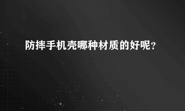 防摔手机壳哪种材质的好呢？