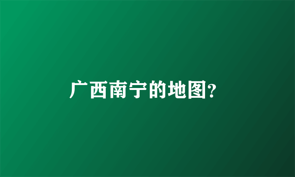 广西南宁的地图？