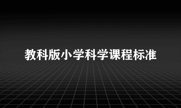 教科版小学科学课程标准