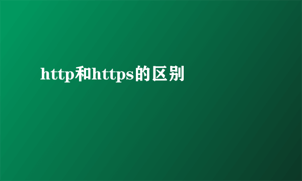 http和https的区别