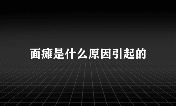 面瘫是什么原因引起的