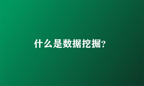 什么是数据挖掘？