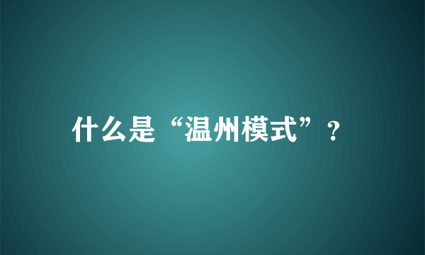 什么是“温州模式”？