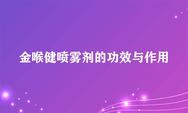 金喉健喷雾剂的功效与作用