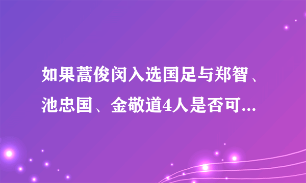 如果蒿俊闵入选国足与郑智、池忠国、金敬道4人是否可以组成国足的最强中场？