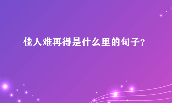 佳人难再得是什么里的句子？