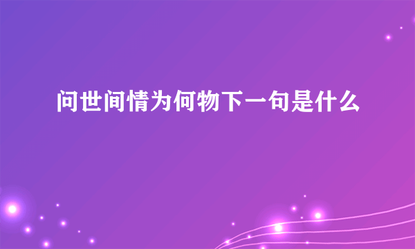 问世间情为何物下一句是什么