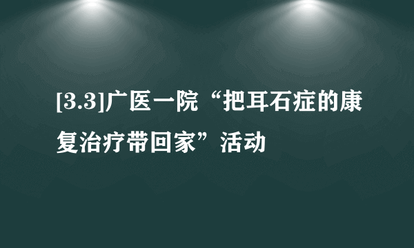 [3.3]广医一院“把耳石症的康复治疗带回家”活动