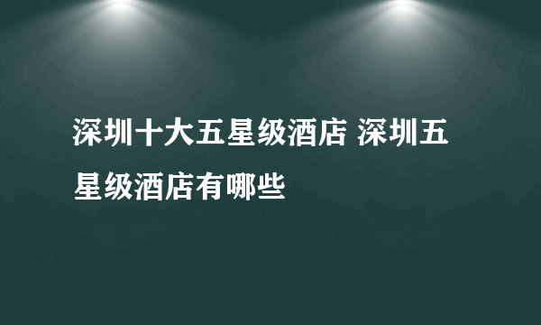 深圳十大五星级酒店 深圳五星级酒店有哪些