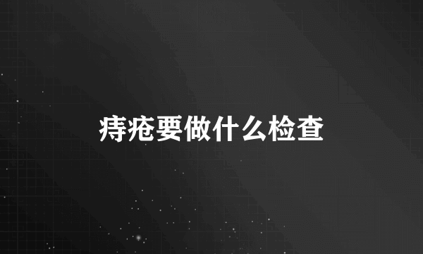 痔疮要做什么检查