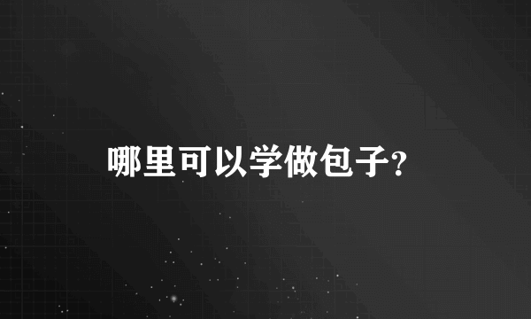 哪里可以学做包子？