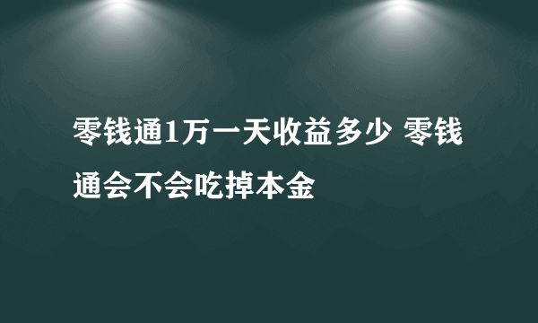 零钱通1万一天收益多少 零钱通会不会吃掉本金