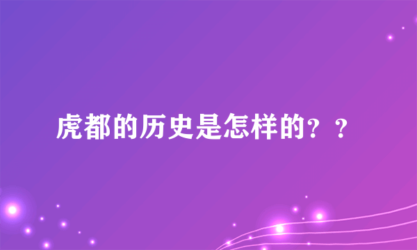 虎都的历史是怎样的？？