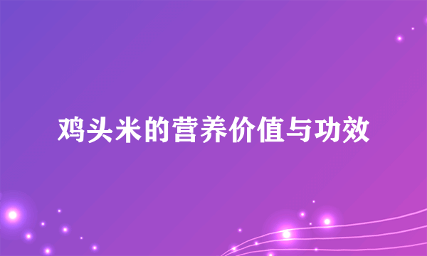 鸡头米的营养价值与功效