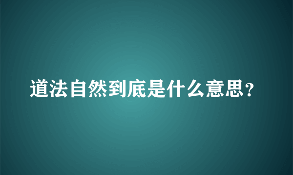 道法自然到底是什么意思？