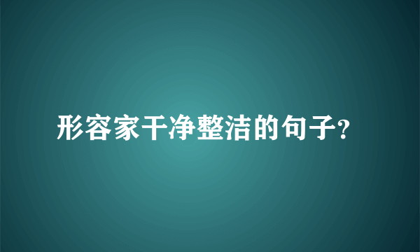 形容家干净整洁的句子？