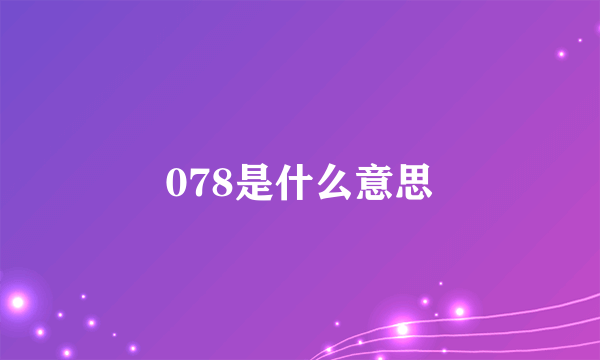 078是什么意思