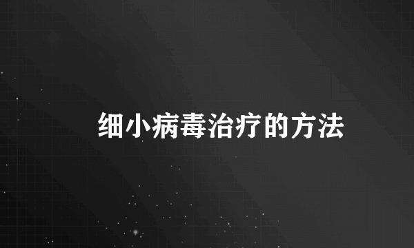 ​细小病毒治疗的方法