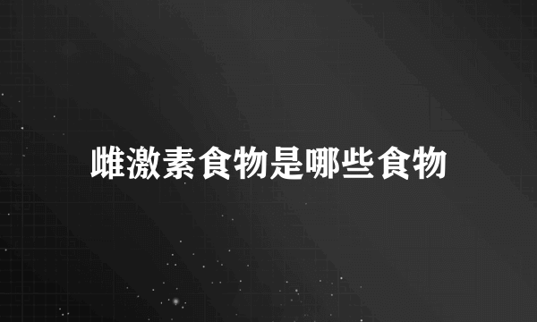 雌激素食物是哪些食物