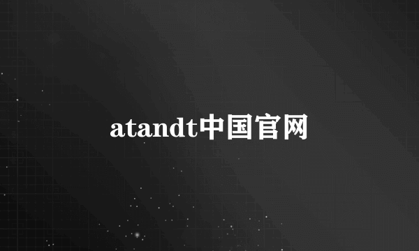 atandt中国官网