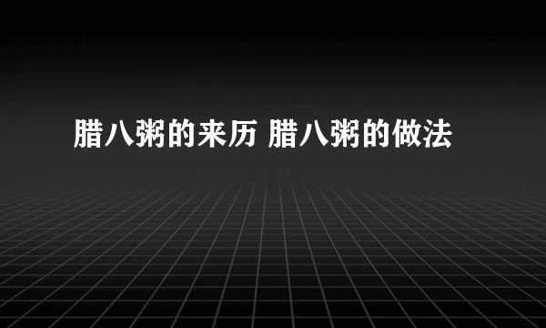 腊八粥的来历 腊八粥的做法