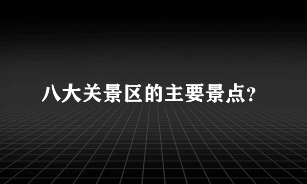 八大关景区的主要景点？