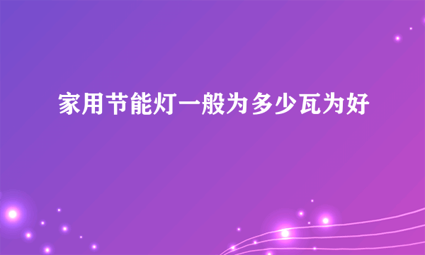 家用节能灯一般为多少瓦为好