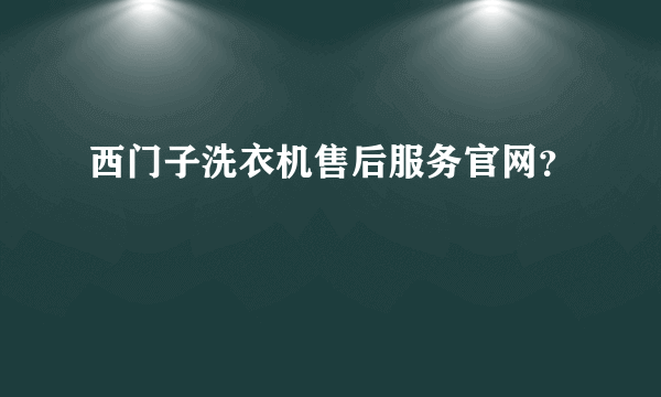 西门子洗衣机售后服务官网？