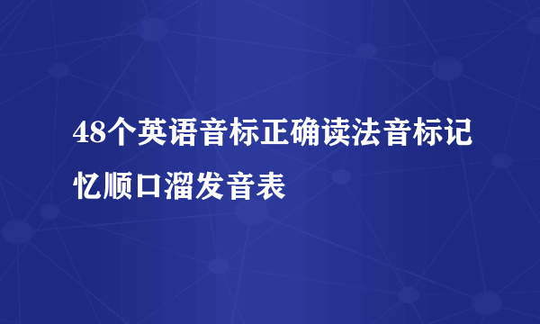 48个英语音标正确读法音标记忆顺口溜发音表