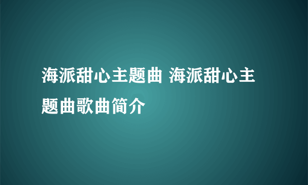 海派甜心主题曲 海派甜心主题曲歌曲简介