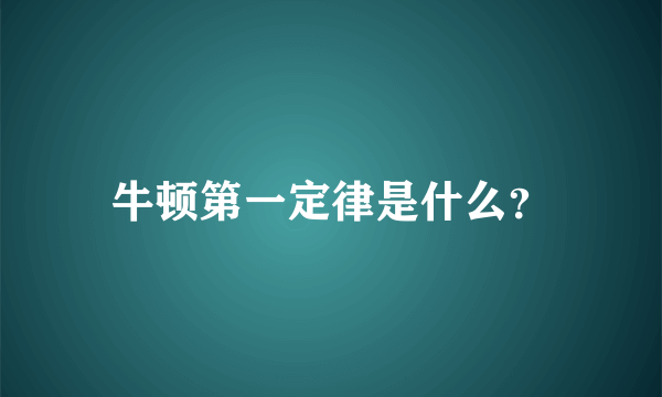 牛顿第一定律是什么？