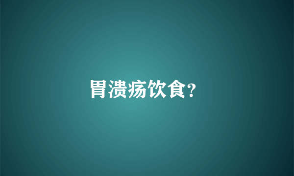 胃溃疡饮食？