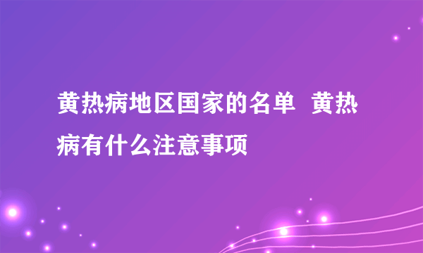 黄热病地区国家的名单  黄热病有什么注意事项