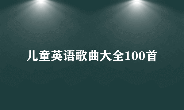 儿童英语歌曲大全100首