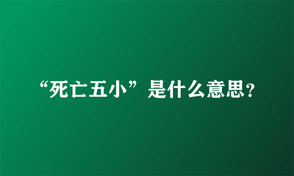 “死亡五小”是什么意思？