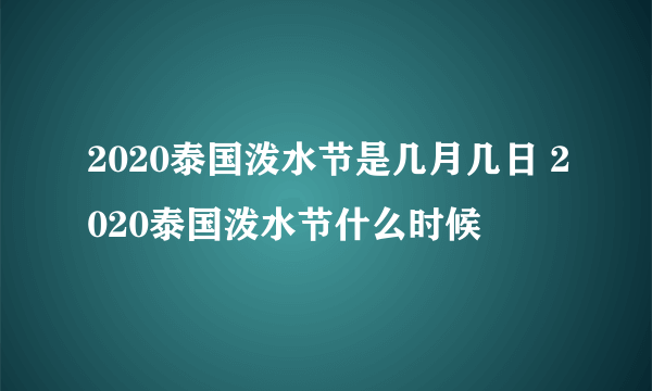 2020泰国泼水节是几月几日 2020泰国泼水节什么时候