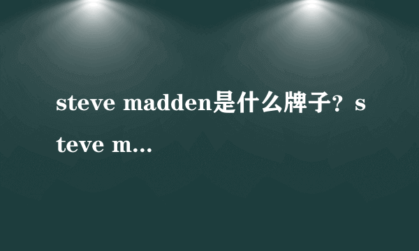 steve madden是什么牌子？steve madden是什么档次？