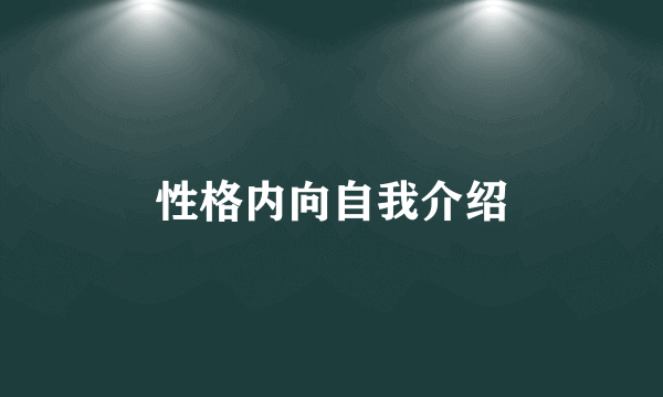 性格内向自我介绍