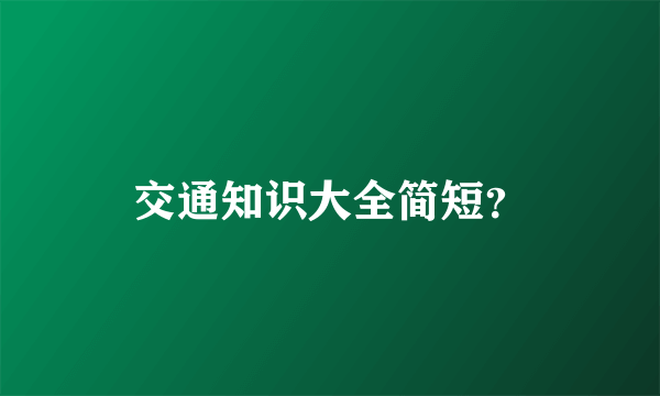 交通知识大全简短？