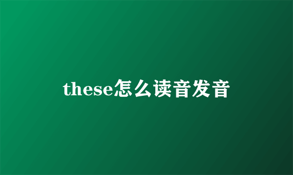 these怎么读音发音