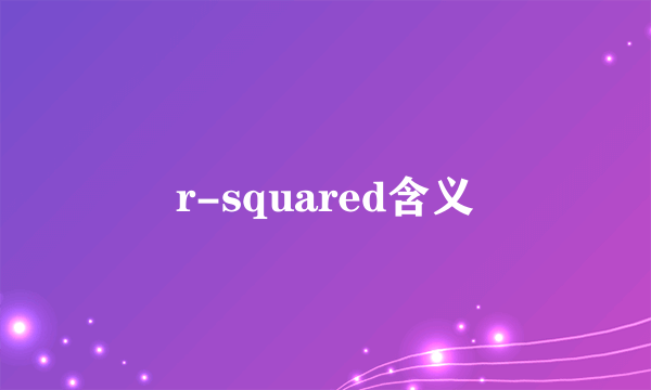 r-squared含义