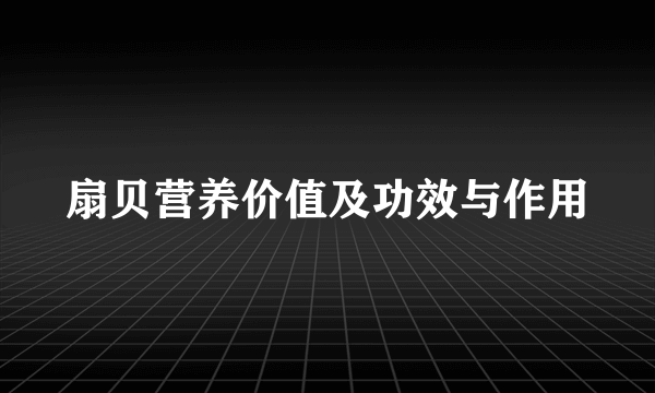 扇贝营养价值及功效与作用