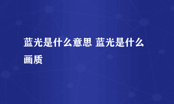 蓝光是什么意思 蓝光是什么画质