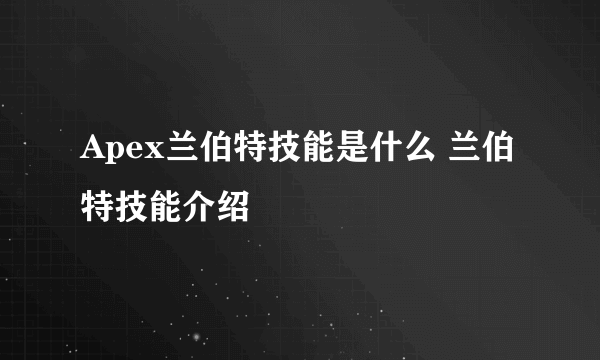 Apex兰伯特技能是什么 兰伯特技能介绍