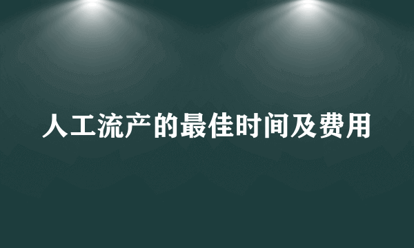 人工流产的最佳时间及费用