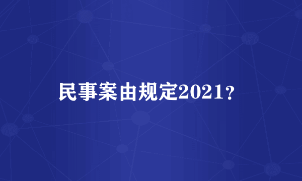 民事案由规定2021？