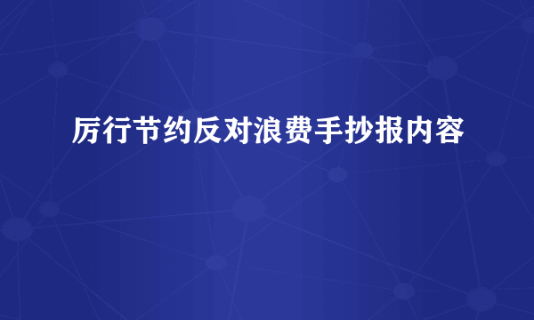 厉行节约反对浪费手抄报内容