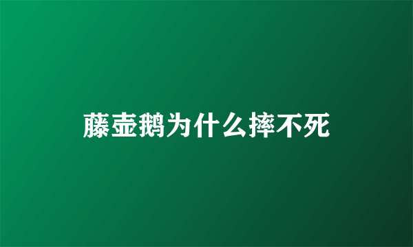 藤壶鹅为什么摔不死