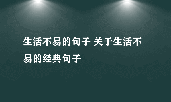 生活不易的句子 关于生活不易的经典句子