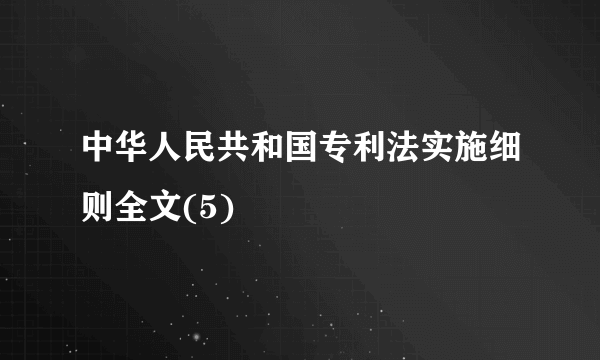 中华人民共和国专利法实施细则全文(5)